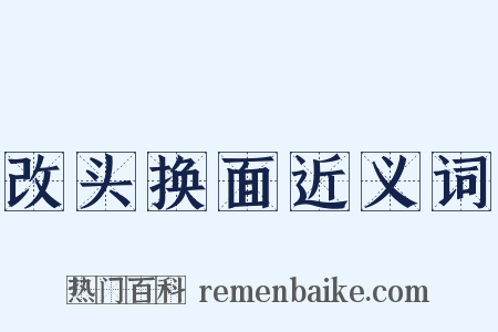 改头换面近义词是什么意思的图片